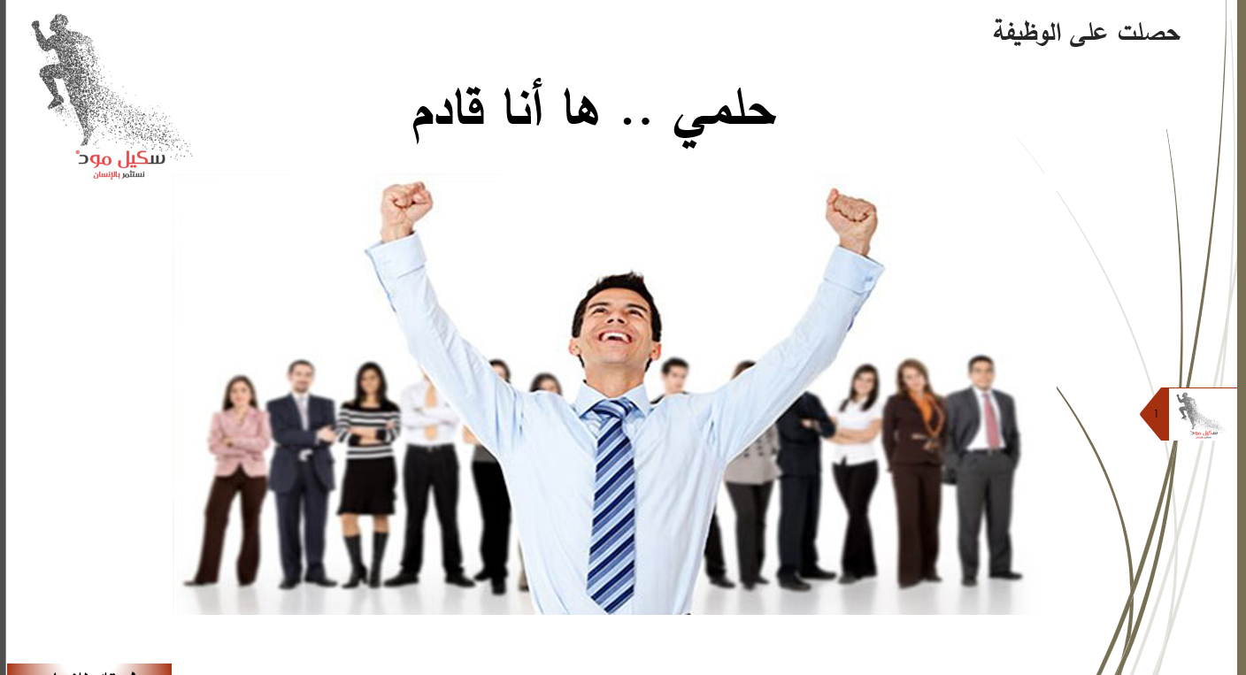 حلمي .. ها أنا قادم (كيف تعمل سيرة ذاتية)